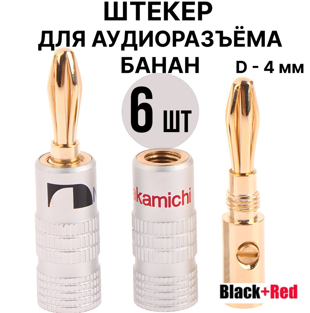 Разъём типа "Банан" 4 мм, акустический разъем. 6 штук - купить с ...