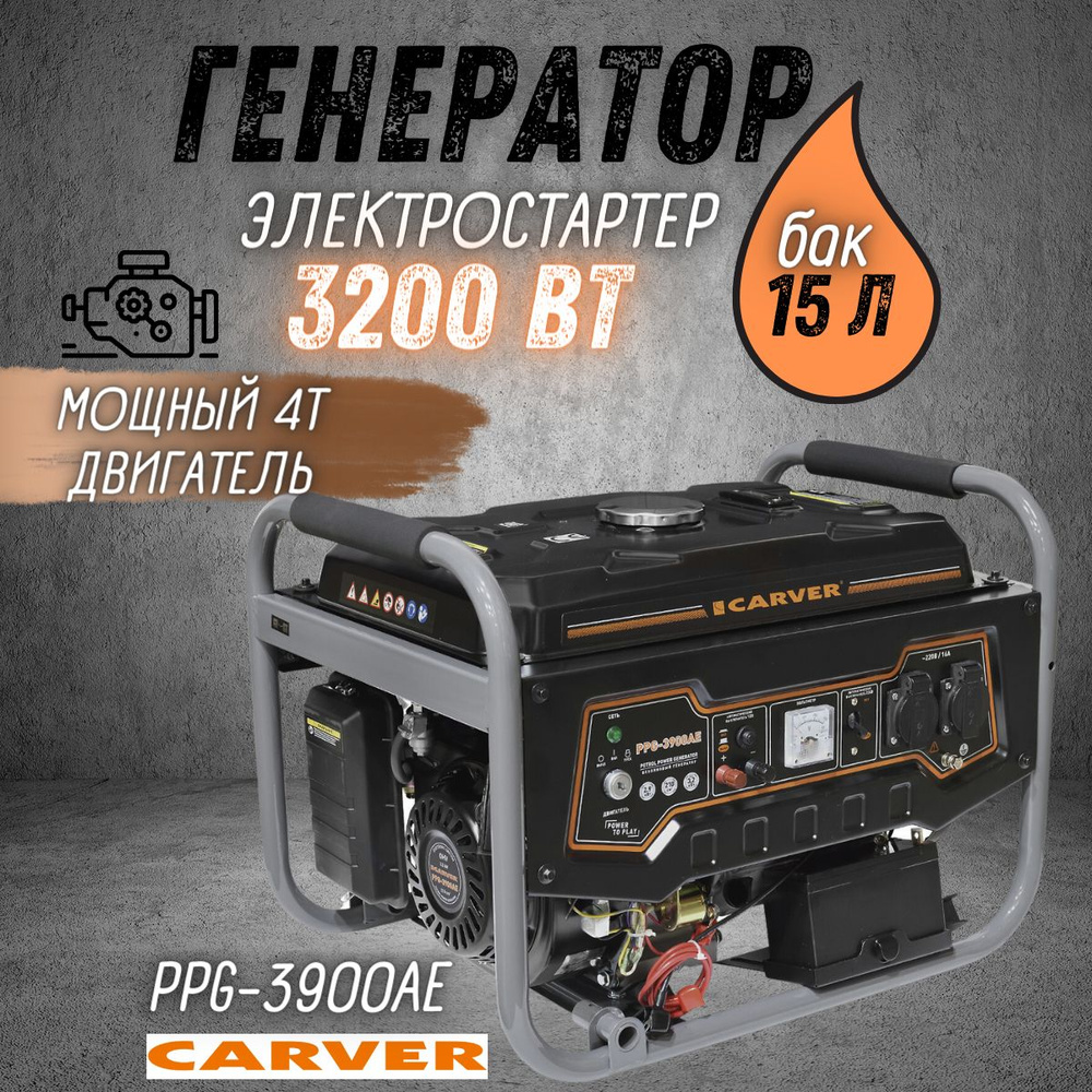 Генератор бензиновый CARVER PPG-3900AE, 3,2 кВт, бак 15 л, эл. стартер +  АКБ, бензогенератор Карвер электрогенератор синхронный, резервное питание,  электростанция 220 В для автономного энергоснабжения - купить по низкой  цене в интернет-магазине OZON ...