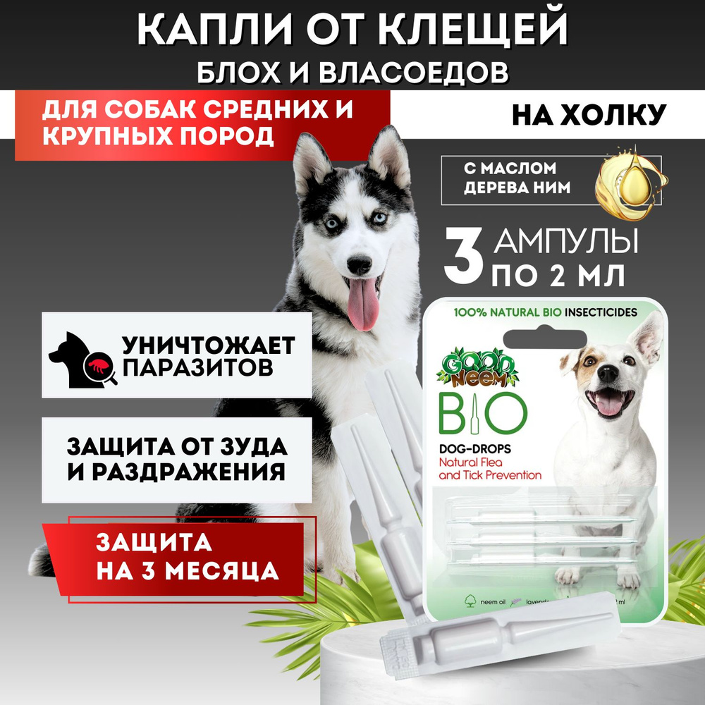 Антипаразитарные БИО Капли на холку от блох, клещей, власоедов для ...