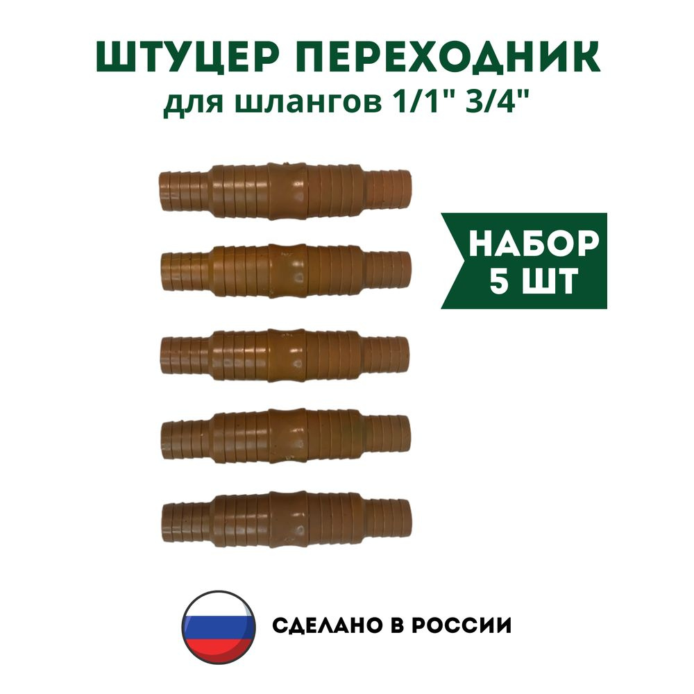 Переходник штуцер для садового шланга 5 шт - купить с доставкой по ...