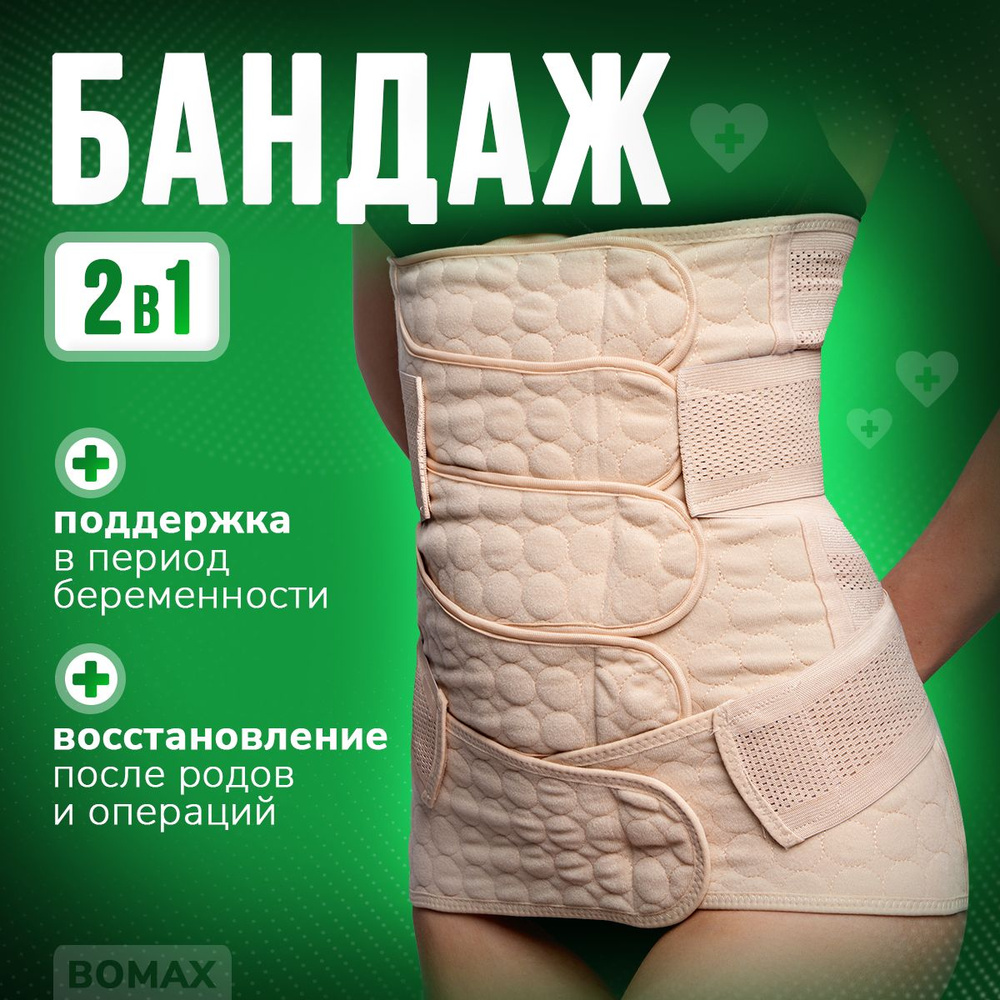 Бандаж послеродовой BOMAX XL утягивающий для реабилитации живота,  компрессионное корректирующее белье для женского здоровья, пояс корсет для  похудения ...