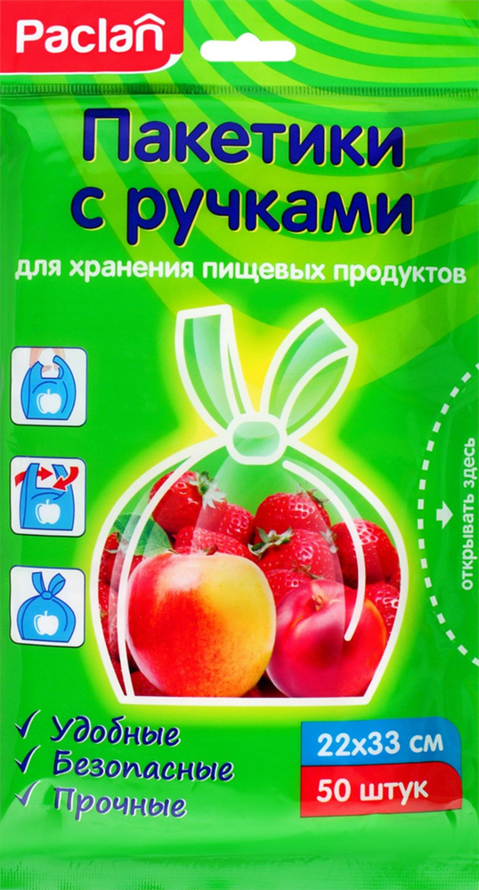 Пакетики для продуктов PACLAN 22х33см, с ручками, Арт. 404025, 50шт, Китай, 50 шт - 10 уп.  #1