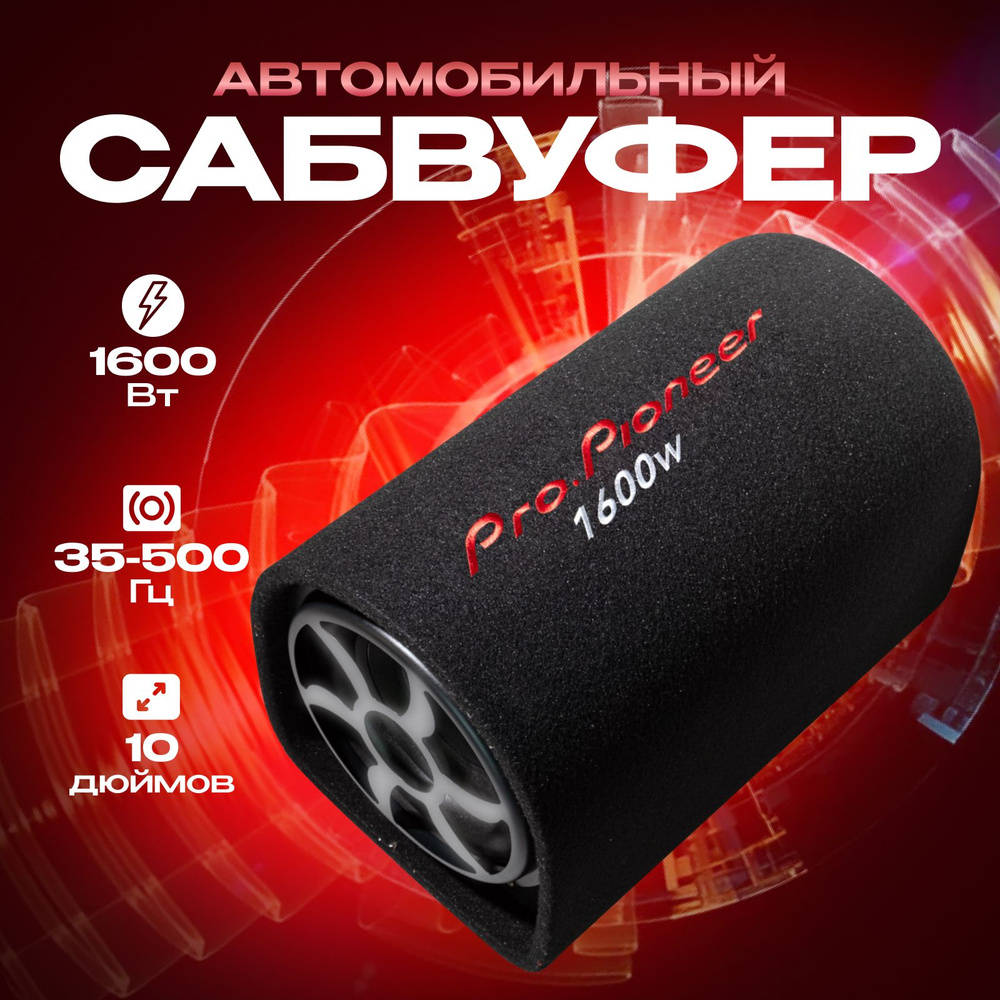 Сабвуфер для автомобиля Pro.Pioneer, 10 дюймов 1600 W