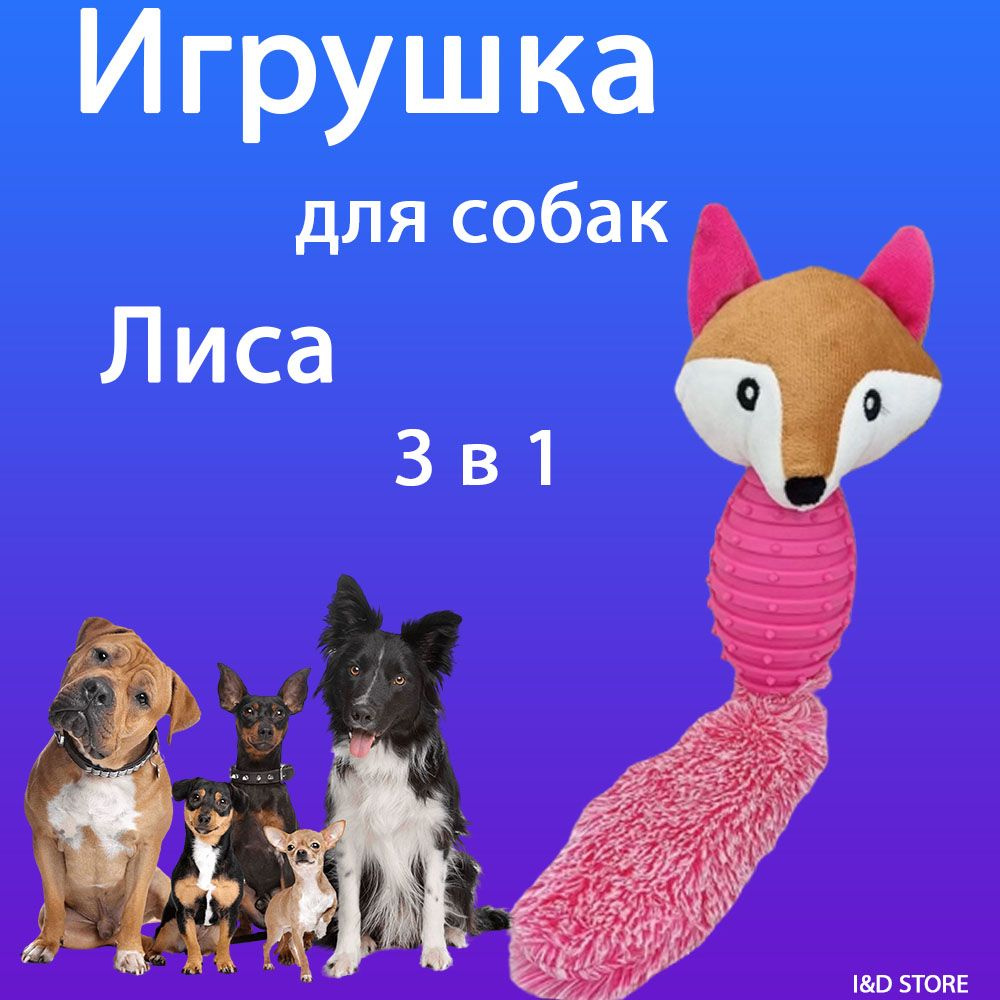 Игрушка для собак с пищалкой и шуршалкой 3 в 1 Лиса #1