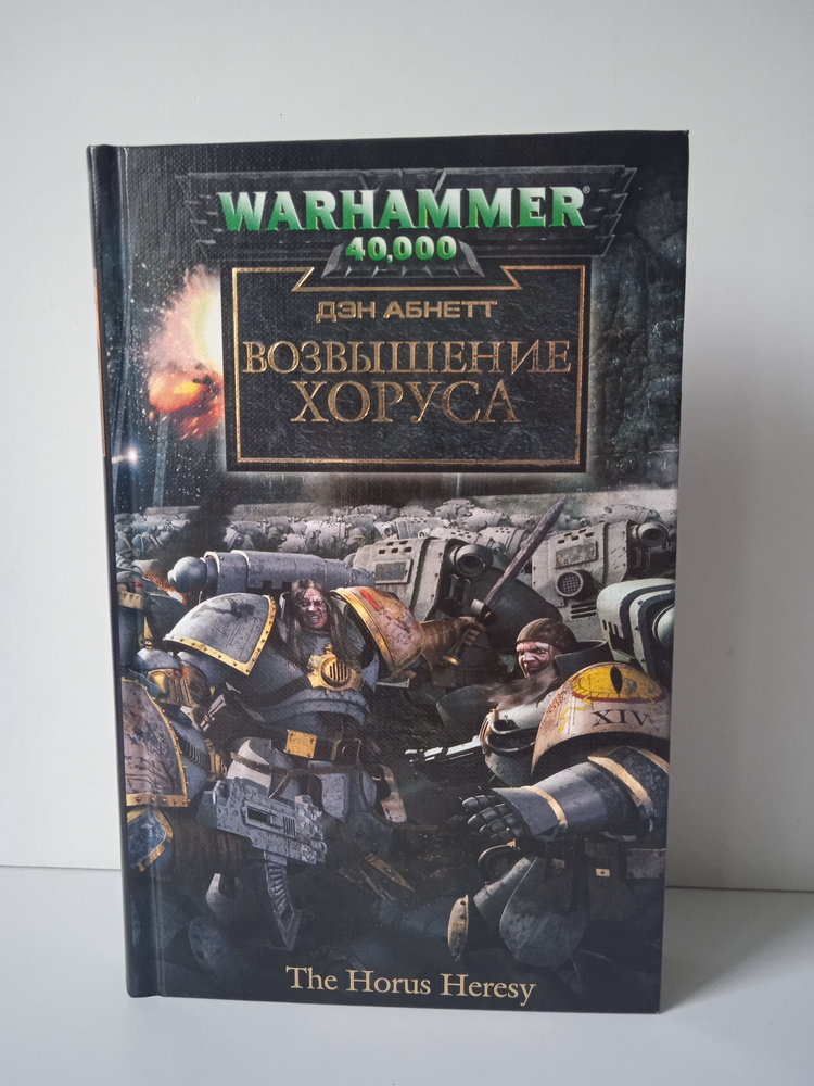 Warhammer 40.000 Ересь Хоруса "Возвышение ХОРУСА" | Абнетт Дэн #1