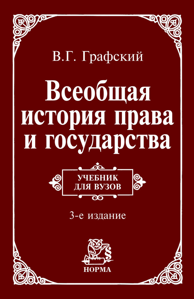 Всеобщая история права и государства./Графский В.Г. | Графский Владимир Георгиевич  #1