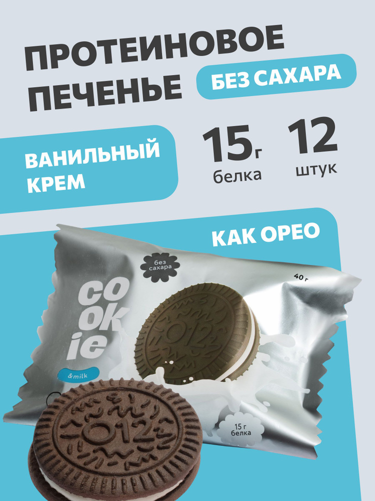 Печенье без сахара протеиновое О12 ОРЕО, 12 штук, ванильная начинка  #1