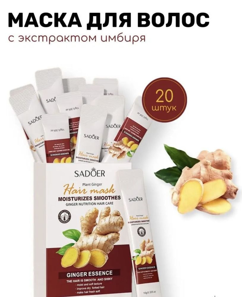 маска для волос с имбирем sadoer ginger essence hair mask 20шт #1