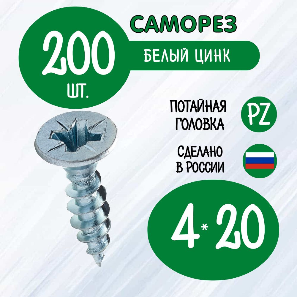 Саморез 4 x 20 мм 200 шт. #1