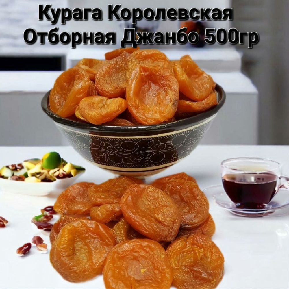 Курага Королевская Отборная Джанбо - Высококачественный продукт от производителя 500гр  #1