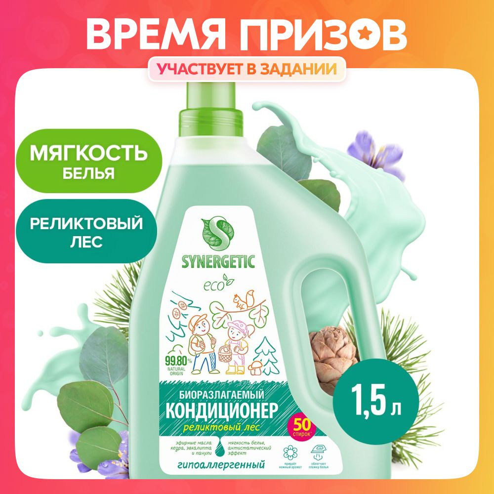 Кондиционер для белья SYNERGETIC Реликтовый лес 1,5 л 50 стирок