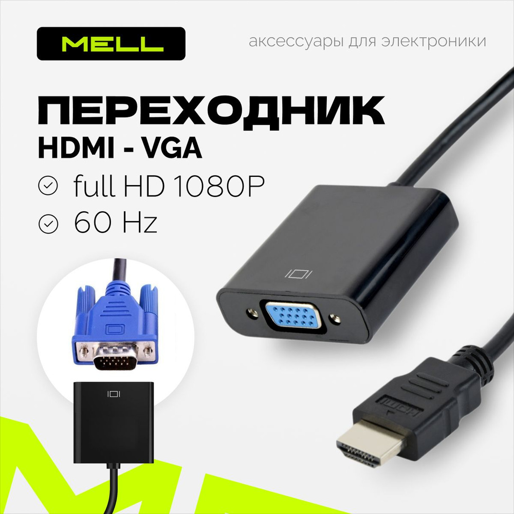 Переходник HDMI VGA, MELL / адаптер для монитора, телевизора, проектора /  переходник - конвертер HDMI на VGA, черный, 0.10 м, 1080p - купить с  доставкой по выгодным ценам в интернет-магазине OZON (181865553)