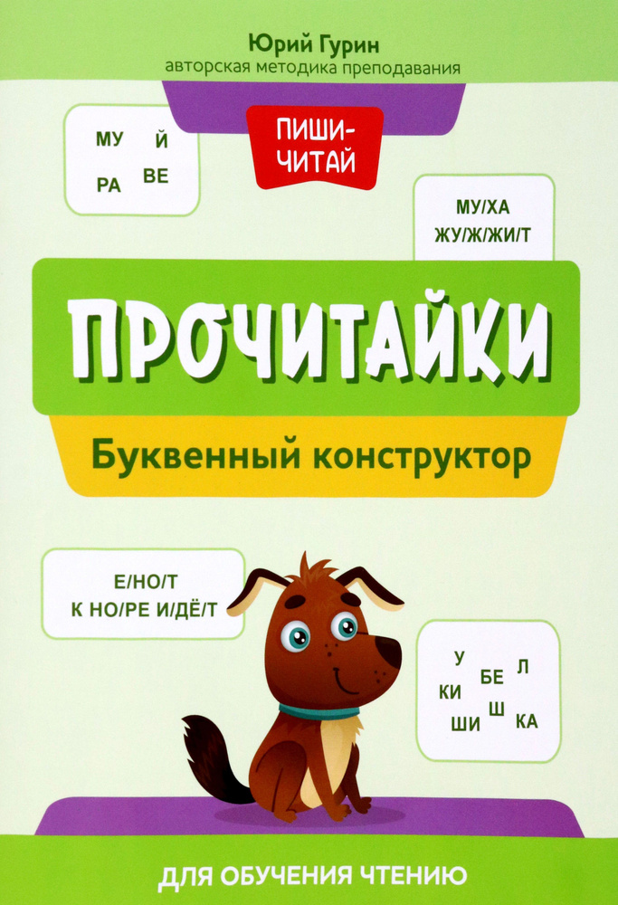 Прочитайки. Буквенный конструктор для обучения чтению | Гурин Юрий Владимирович  #1