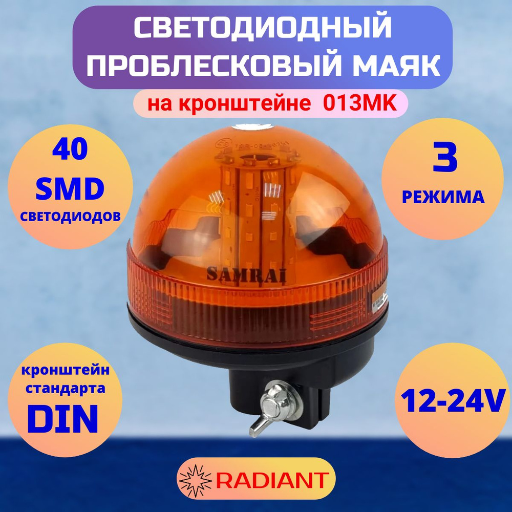 Маяк проблесковый на кронштейне DIN 013MK светодиодный 12-24V ...