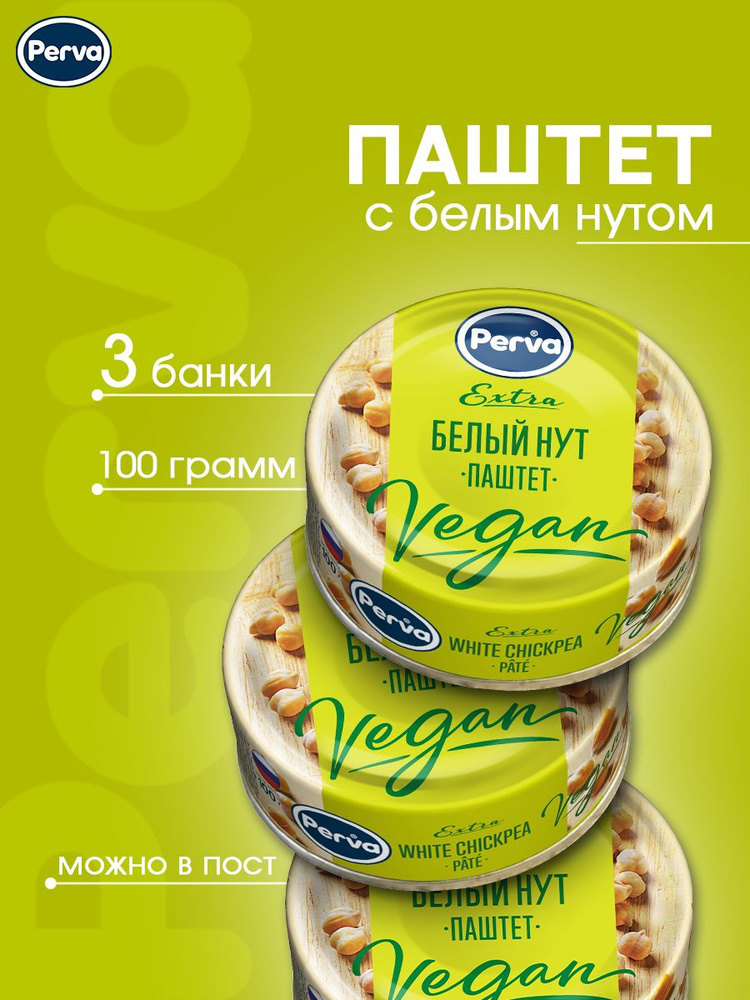 Perva Паштет с белым нутом 100 гр. Perva Extra Веган- 3 штуки, овощные консервы, диетическое питание #1