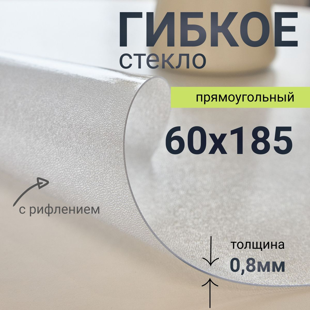 Гибкое стекло на стол DomDecor 60x185 #1