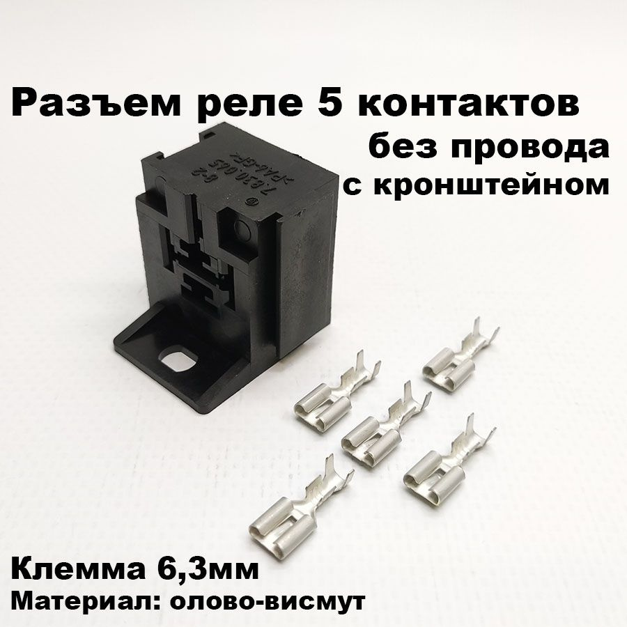 Колодка реле серии 98 без провода и без кроншт. (АВАР)