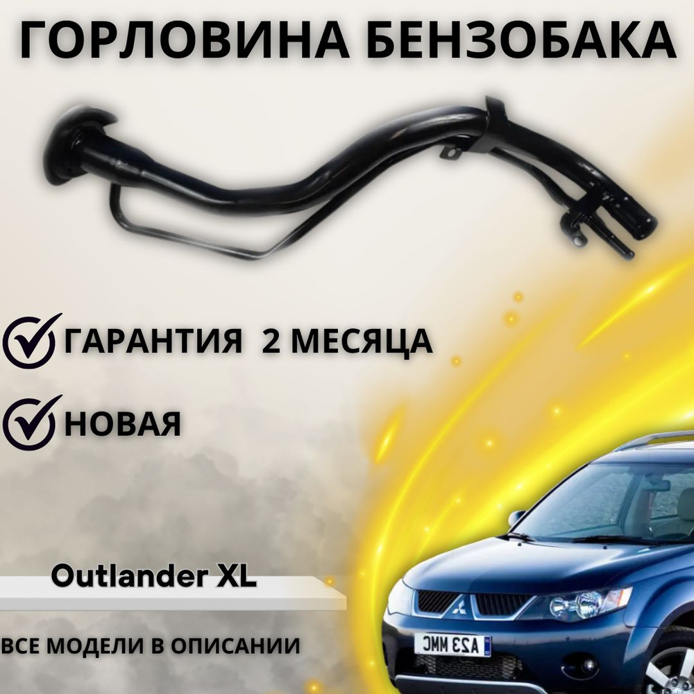 Горловина топливного бака Mitsubishi Outlander XL / Митцубиси Аутлендэр XL  - А маркет арт. 1710A025 - купить по выгодной цене в интернет-магазине OZON  (1220608070)