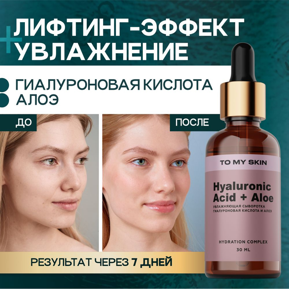 To My Skin / Сыворотка для лица увлажняющая с гиалуроновой кислотой 3D  HYALURONIC DEEP HYDRATING, 30 мл - купить с доставкой по выгодным ценам в  интернет-магазине OZON (1093857233)