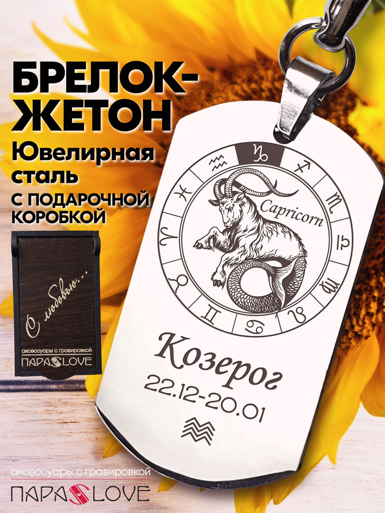 Брелок для ключей знаки зодиака Козерог с датой / коробка подарочная / подвеска знак зодиака / брелоки #1