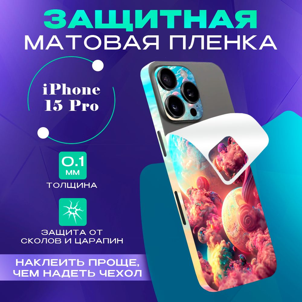 Защитная пленка на корпус телефона iPhone 15 Pro Bron Stickers - купить с  доставкой по выгодным ценам в интернет-магазине OZON (1376594416)