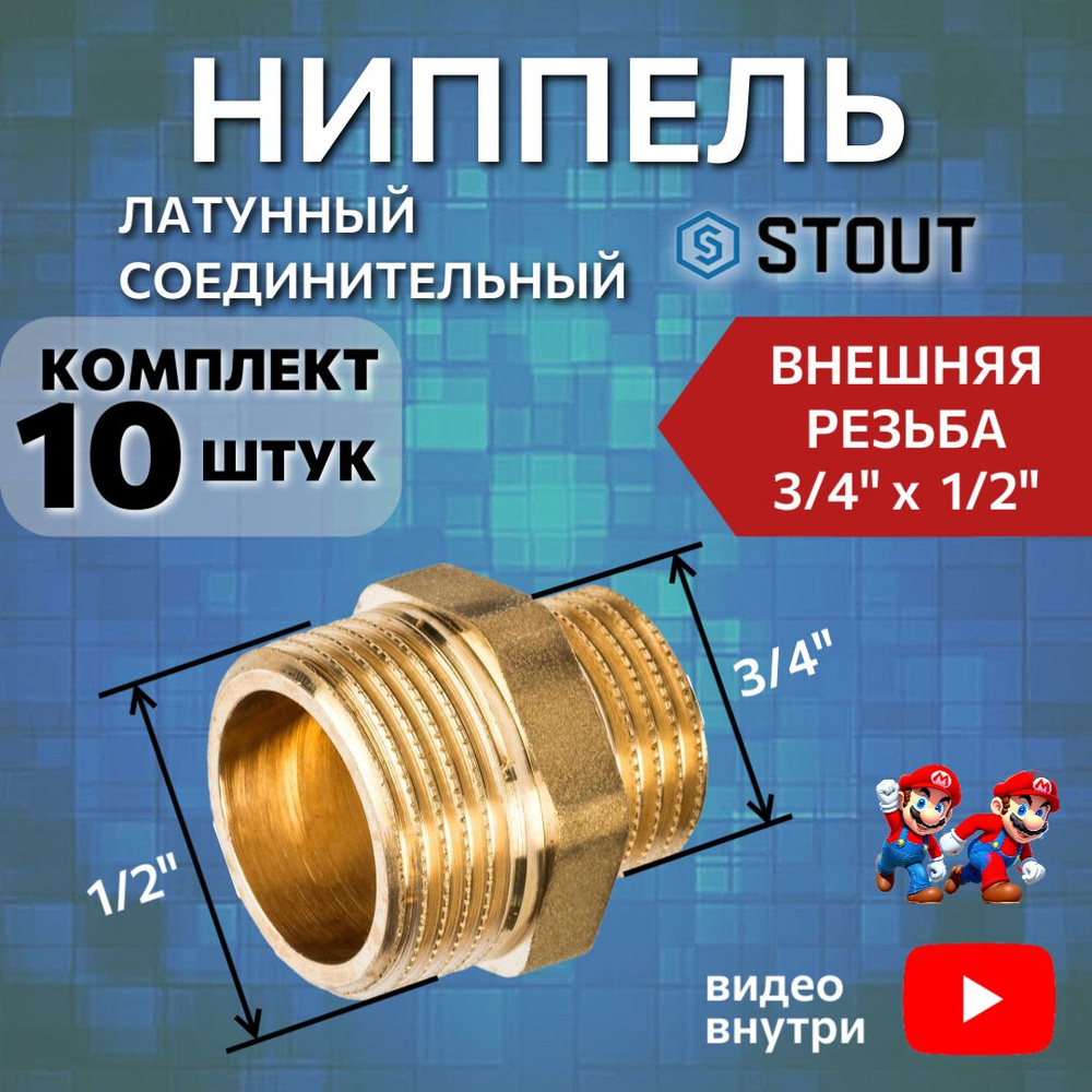 Ниппель латунный переходной НН 3/4"X1/2" 10 шт соединительный  #1