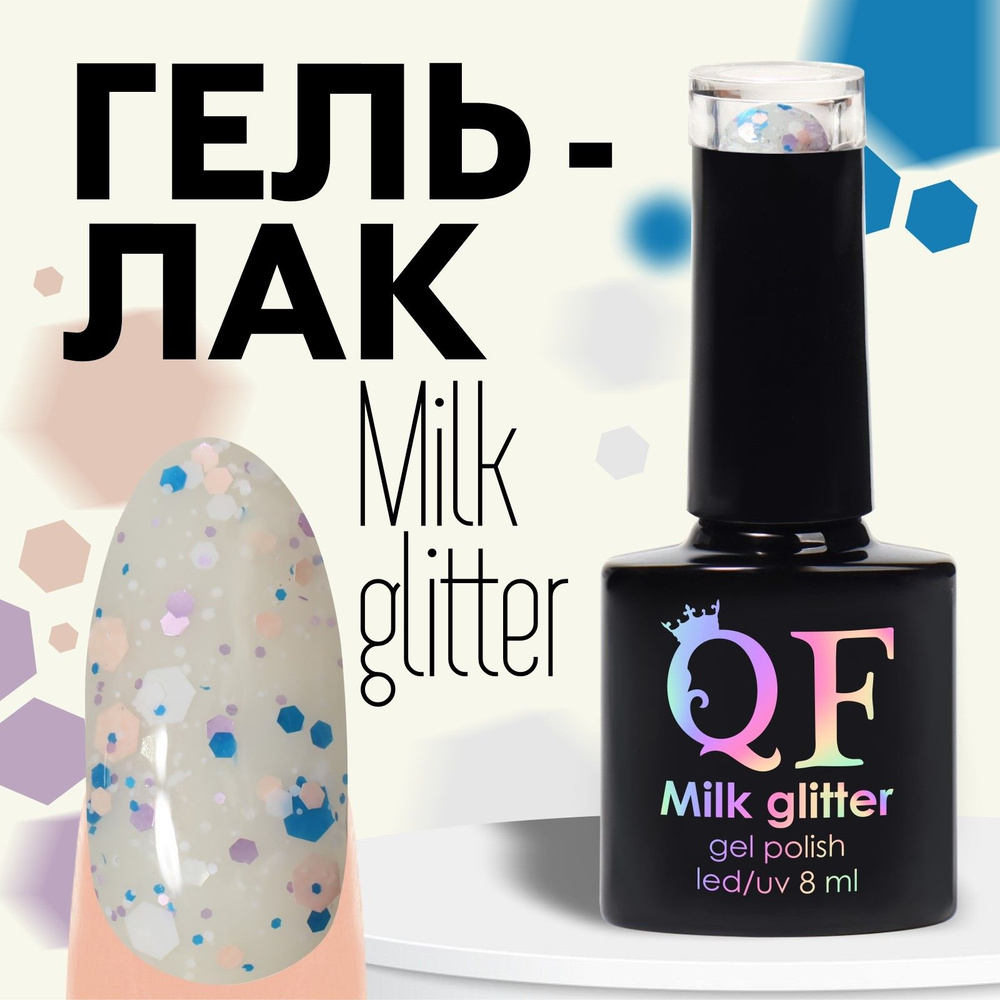 Гель лак для ногтей, "MILK GLITTER", 3-х фазный, 8мл, LED/UV, цвет (02) #1