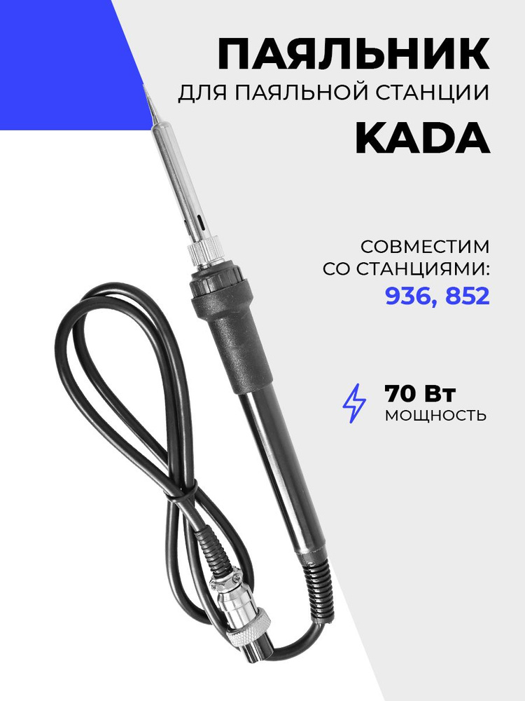 Паяльник для паяльных станций серий KADA 936, 852 #1