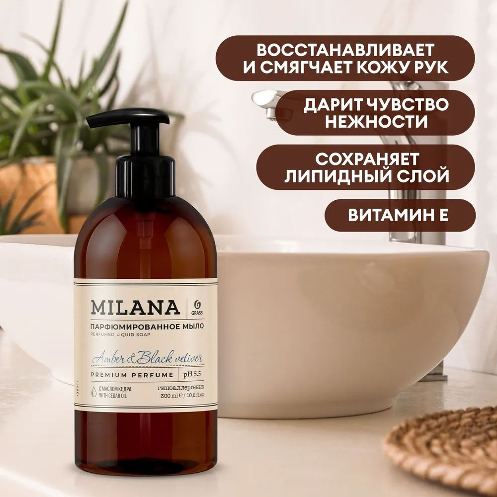 Жидкое парфюмированное мыло Grass Milana "Patchouli&Grapefruit" 300мл. (125712)  #1