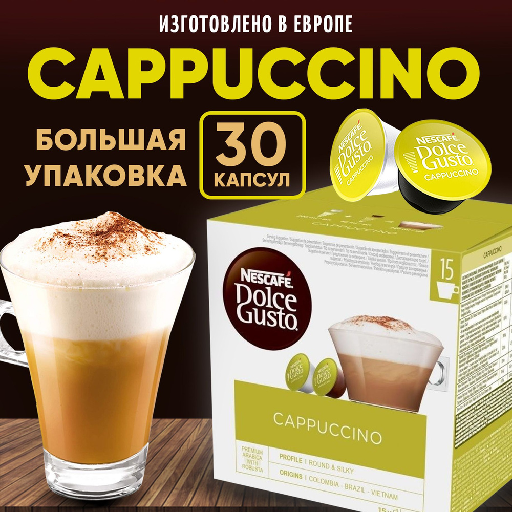 Кофе в капсулах Nescafe Dolce Gusto Cappuccino 30 капсул для кофемашин Дольче Густо Капучино  #1