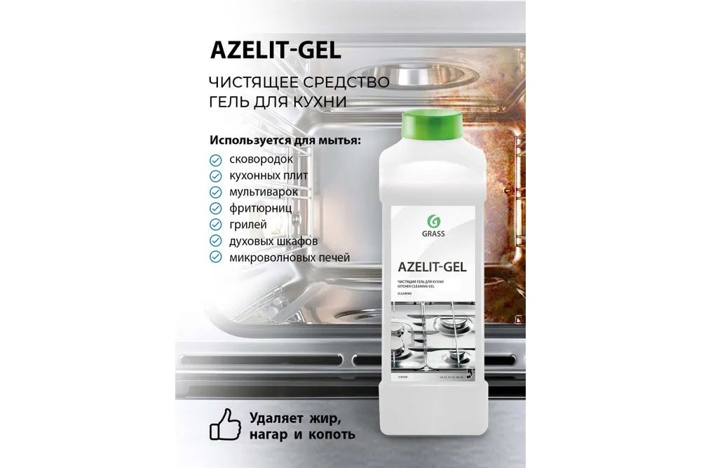 Средство чистящее для кухни Grass Azelit Gel 1000мл. (218100) #1