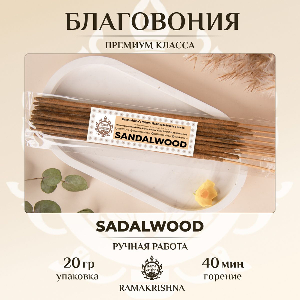 Ароматические палочки для дома Благовония Ramakrishna Сандаловое Дерево Sandalwood 20 г.  #1