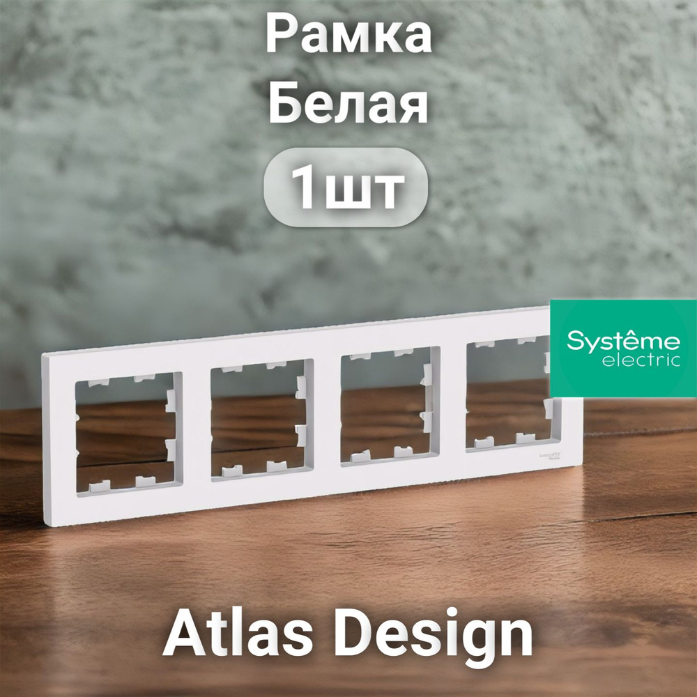 Рамка электроустановочная Atlas Design, Systeme Electric Белая 4 поста 1шт  #1