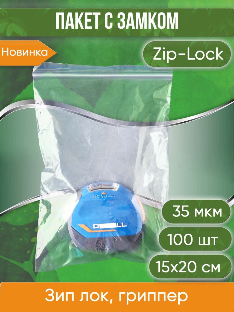Пакет с замком Zip-Lock (Зип лок), 15х20 см, 35 мкм, 100 шт. #1