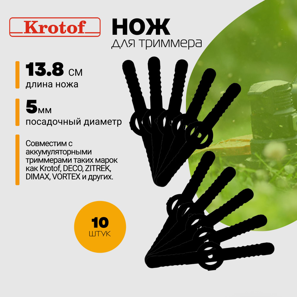 Ножи пластиковые (КОМПЛЕКТ 10 ШТУК) для аккумуляторного триммера CBC02 Krotof / кротоф,DECO,ZITREK,DIMAX #1