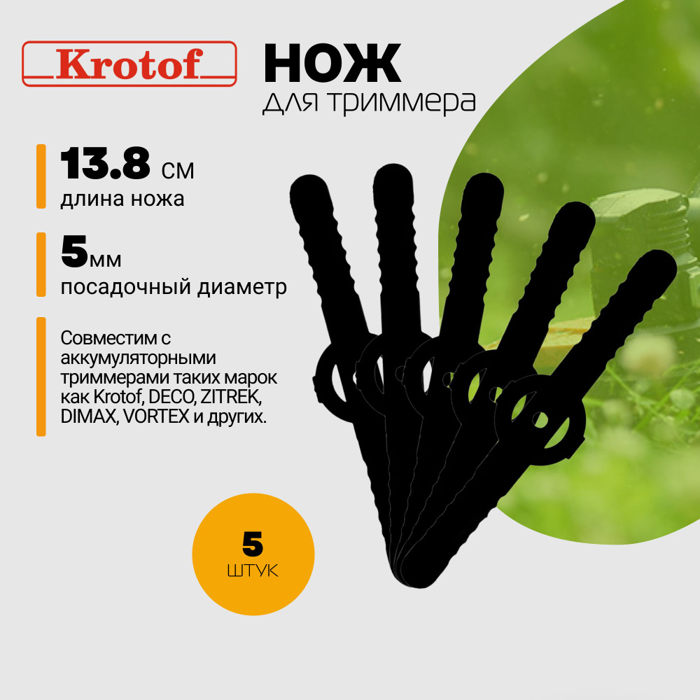 Ножи пластиковые (КОМПЛЕКТ 5 ШТУК) для аккумуляторного триммера CBC02 Krotof / кротоф,DECO,ZITREK,DIMAX #1