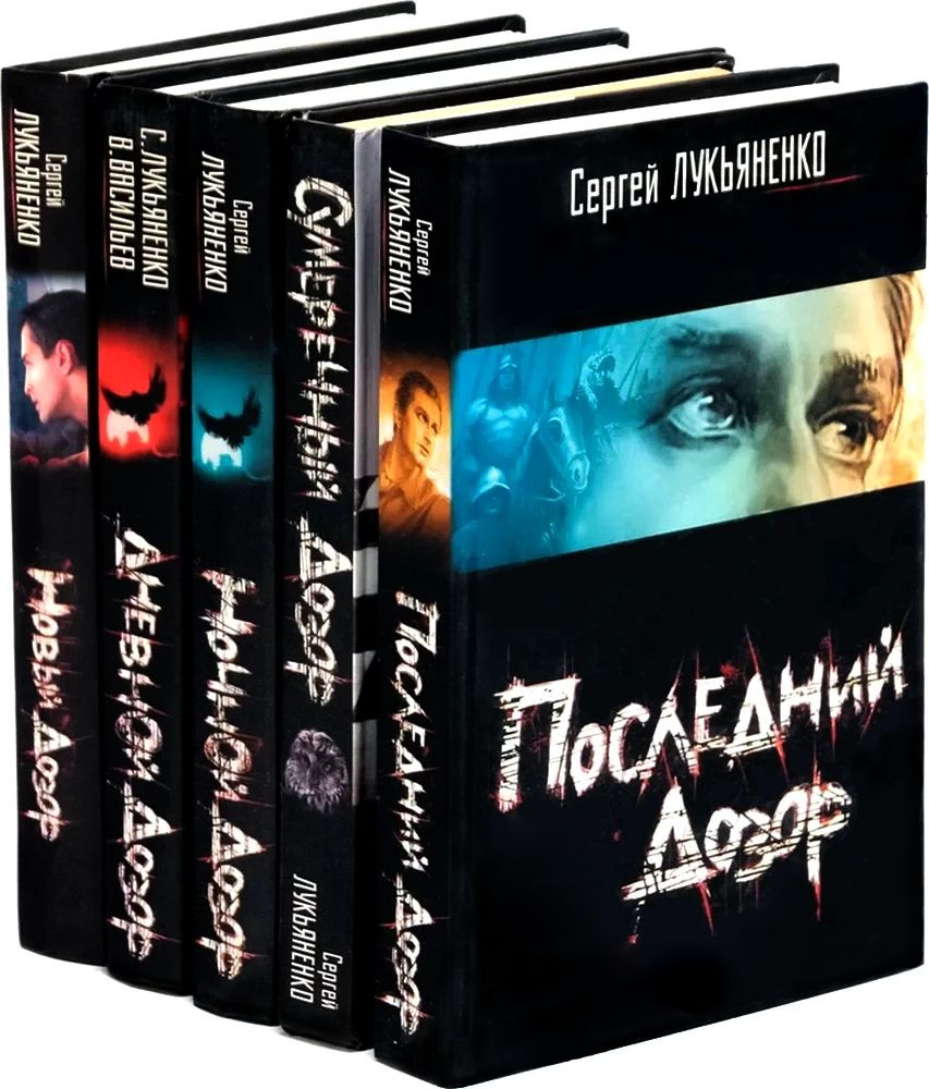 Сколько дозоров лукьяненко. Лукьяненко книги дозоры.
