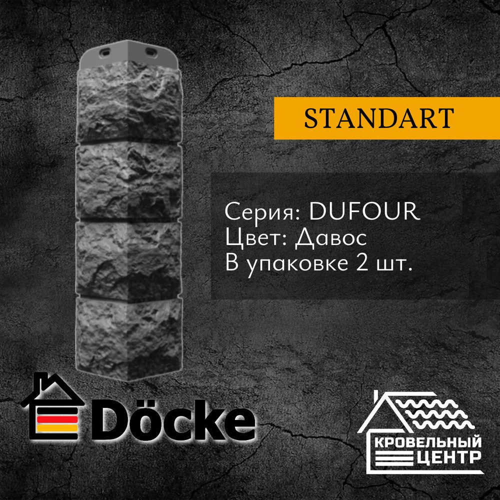 Угол фасадной панели Docke, DUFOUR, давос, черный, полипропиленовый, пластиковый для стен, 446x125 мм, #1