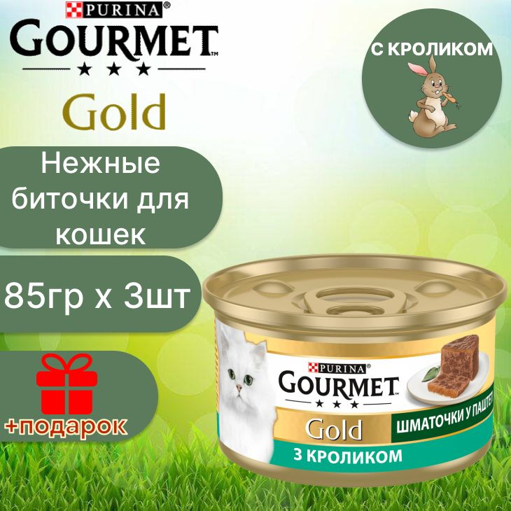 Гурмэ Gourmet Gold нежные биточки с кроликом для кошек по 85 гр x 3 шт  #1