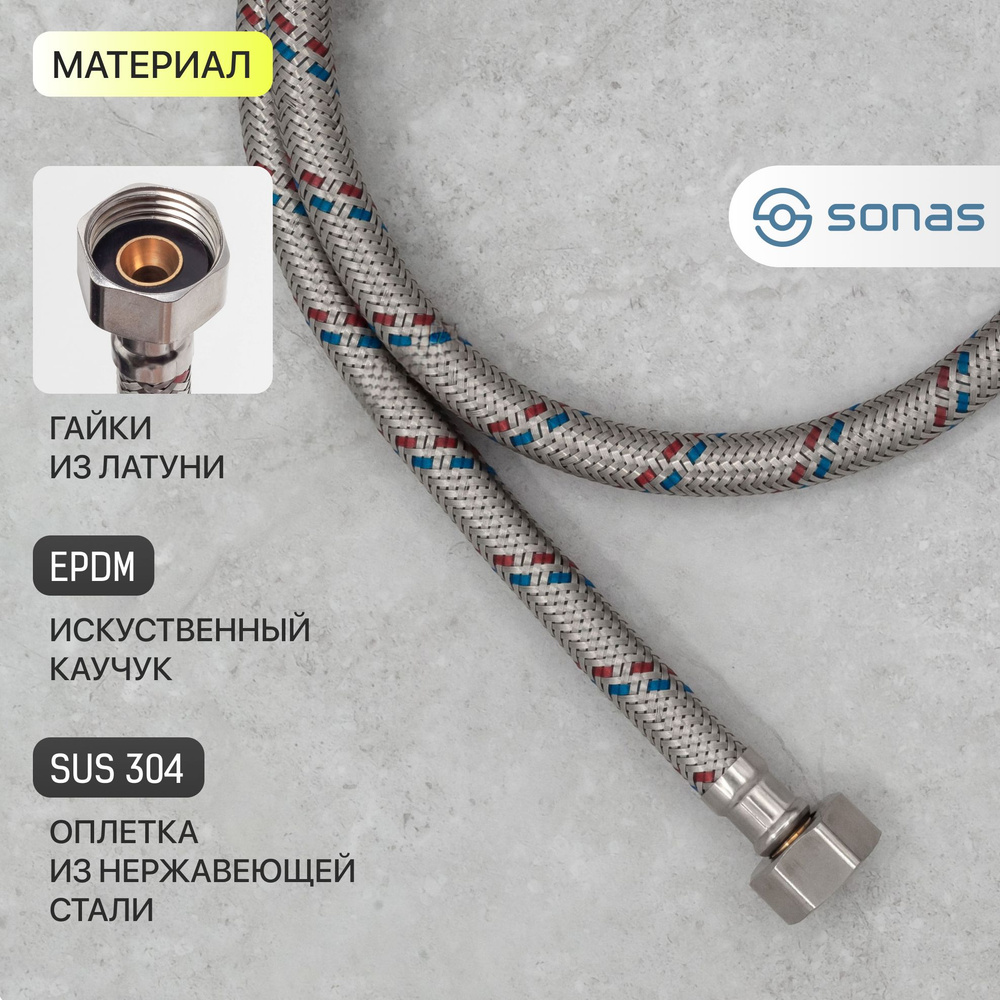 SONAS / Подводка 1/2" 1,25 м гайка-гайка в стальной оплетке / Код 10755  #1