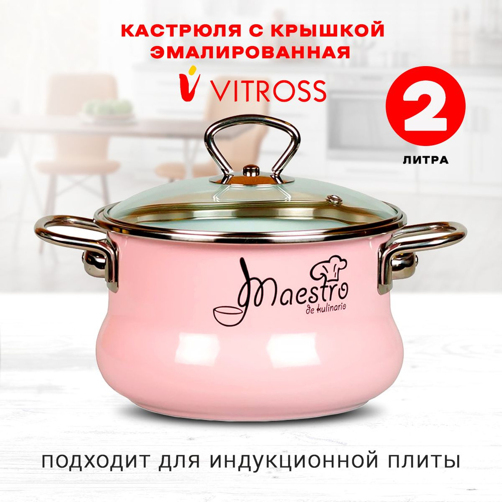 Кастрюля Vitross Maestro эмалированная с крышкой, розовая, 2л, для индукции  #1