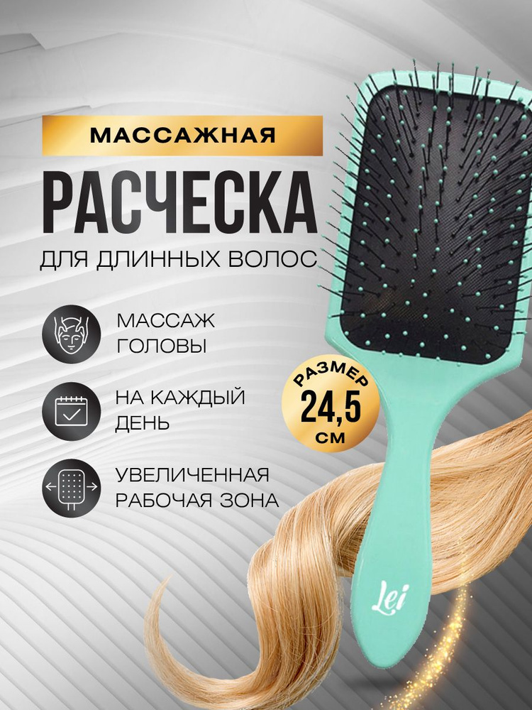Lei Расческа для волос массажная пластиковая 24,5см, лазурная  #1