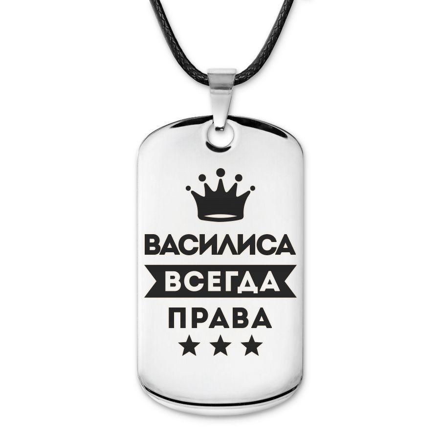 Подвеска жетон на шнурке Василиса Всегда права #1