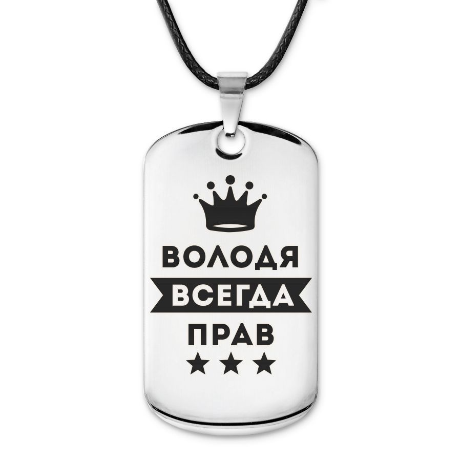 ACZ-271 Жетон на шею с гравировкой Владимир Всегда прав #1