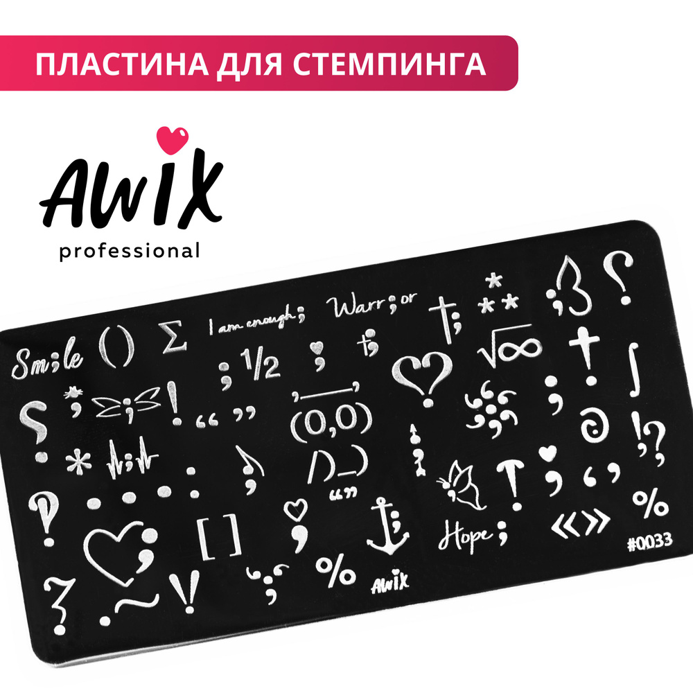 Awix, Пластина для стемпинга 33, металлический трафарет для ногтей символы,  слова - купить с доставкой по выгодным ценам в интернет-магазине OZON  (522349038)