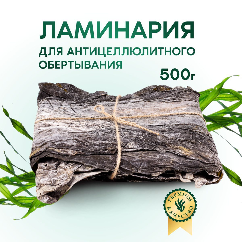 Ламинария листовая для антицеллюлитного обертывания 500 гр