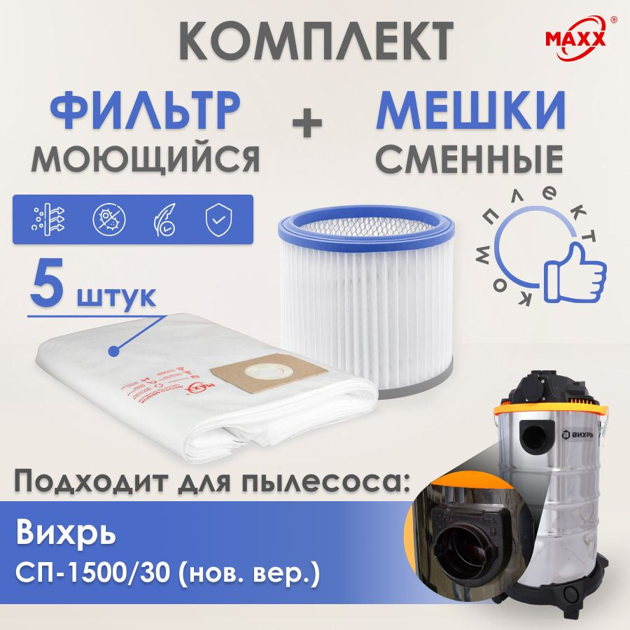 Мешки MAXX одноразовые, фильтр моющийся для пылесоса Вихрь СП-1500/30 (новая версия)  #1