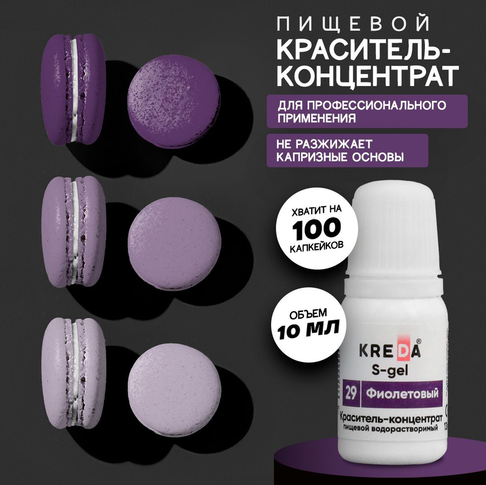 Краситель пищевой KREDA S-gel фиолетовый 29 гелевый для торта, крема, кондитерских изделий, мыла, 10мл #1