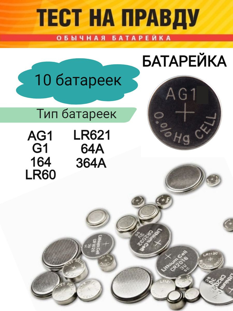 Тест на правду Батарейка LR60 (LR621, AG1, G1) #1