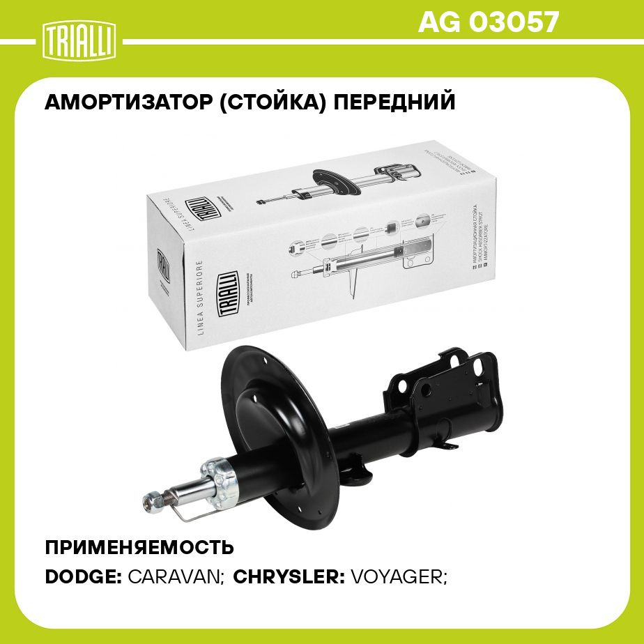 Амортизатор (стойка) передний для автомобиля Dodge Caravan (00 )/Chrysler  Voyager (00 ) TRIALLI AG 03057 - купить по доступным ценам в  интернет-магазине OZON (427246120)